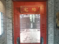 -梅园