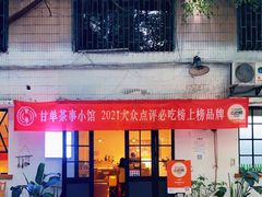 门面-甘单茶事小馆(洋河店)
