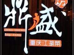 -鼎盛蜀坊·重庆江湖菜(市桥地铁站店)