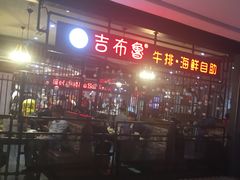 -吉布鲁牛排海鲜自助(巴南万达广场店)