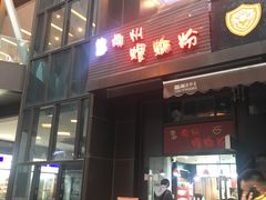 门面-陈记柳州螺蛳粉(大坪店)