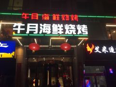 门面-午月海鲜烧烤酒店(不老街店)