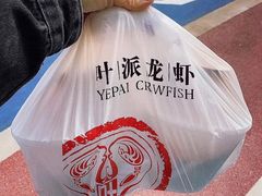 -叶派龙虾•招牌香辣蟹·海鲜(中海国际店)