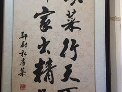-郑厨私房菜