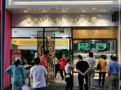 门面-袁记云饺(西安路店)