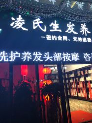-凌氏生发养发馆