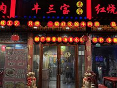 -金杨拉面王小吃面馆·牛三宝面·红烧牛肉粉