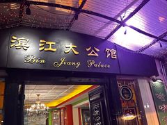 -惠食佳(滨江大公馆店)