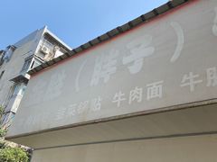 -金胜胖子牛肉锅贴(五福街店)