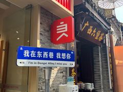 -东西巷