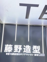 -藤野造型烫染接发