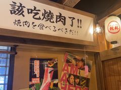 -炉太郎日式烧肉店(华贸店)