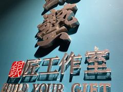 -鈊藝銀匠·银饰DIY工作室(永庆坊店)