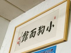 -小狗面馆(复兴店)