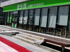 -老乡鸡(武汉中南梅苑小区地铁站店)