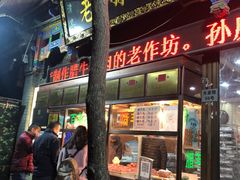 门面-孙庆海腊牛肉店(大皮院店)