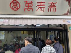 -万寿斋(山阴路店)