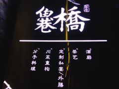 -鱼桥巷·美学川菜