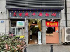 门面-王记生烫牛杂面馆(兰陵路店)