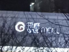 -银座mall(东直门店)