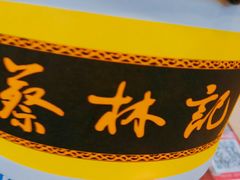 -蔡林记(胭脂路店)