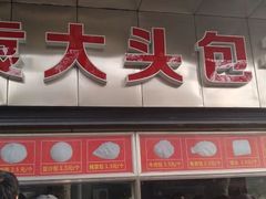-袁大头包子(光华路店)