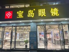 -宝岛眼镜·星创视光中心(中泰店)