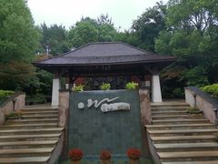 -天目湖涵田半山温泉