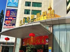 -益健名厨海鲜城(夏湾店)