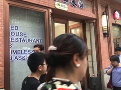 门面-红房子西菜馆(淮海中路店)