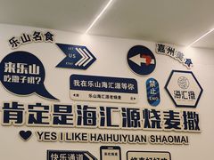 -海汇源老烧麦店(东大街总店)