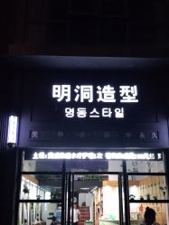 -明洞造型精品烫染
