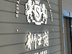 -狮王府淮扬菜(万象城店)
