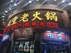 -吼堂老火锅(太古里总店)