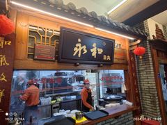 -永和鱼丸(南后街店)