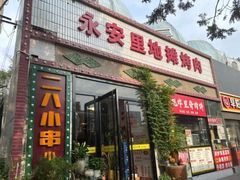 -永安里地摊烤肉(首创店)