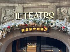 -IL TEATRO 精品意大利餐厅