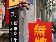 -无牌咖啡&酒馆