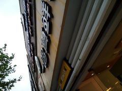 -一鸣真鲜奶吧(益乐路店)