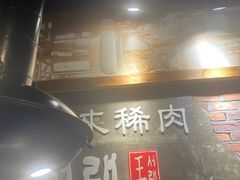 -喜来稀肉(虹泉路店)
