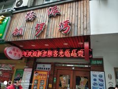 门面-海派铜锣湾(打浦路店)