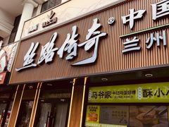 -丝路传奇·中国拉面航母店(北医三院店)