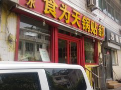 门面-春水锅贴·传统鲁菜(大明湖店)