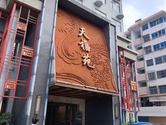 -天福苑(崇宁路店)