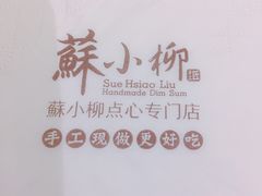 -苏小柳手作点心(控江旭辉分院)