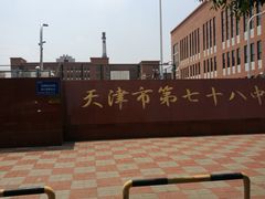 -天津市第七十八中学
