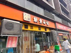 -大石人家鱿鱼面馆(大石西路总店)