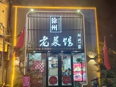 -徐州老菜馆(夹河街店)