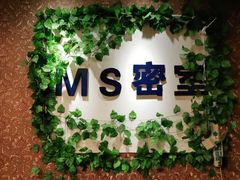 -MS实景娱乐密室逃脱(川大店)