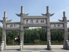 -东台西溪天仙缘景区